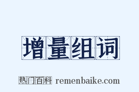 增量组词是什么意思的图片